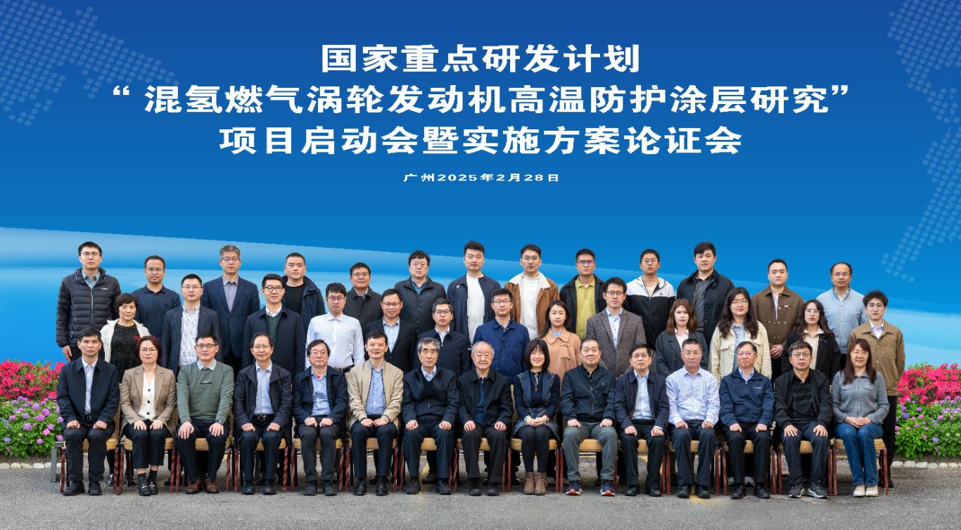 國家重點研發計劃“混氫燃氣渦輪發動機高溫防護涂層研究”項目啟動會暨實施方案論證會順利召開